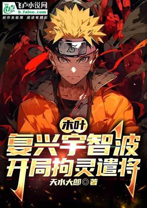 从宇智波守墓开始的木叶收尸人