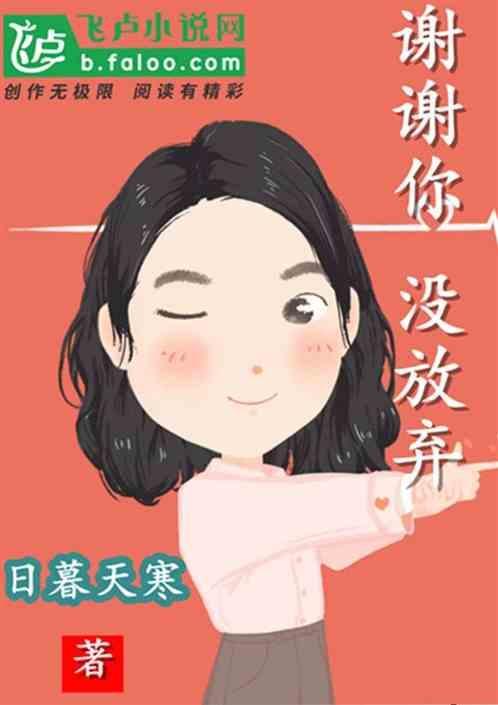 一直以来谢谢你没有放弃我