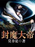 封印魔帝
