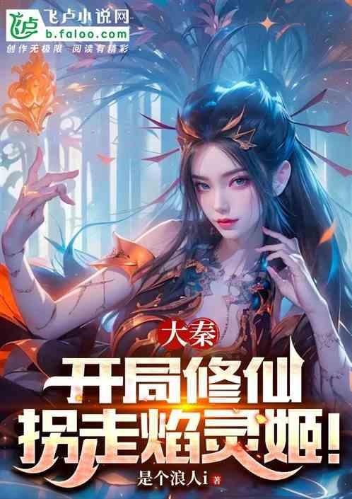 大秦开局仙帝修为