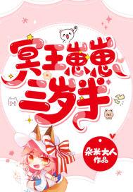 冥王崽崽三岁半全文免费