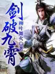 剑破九霄云外天短剧