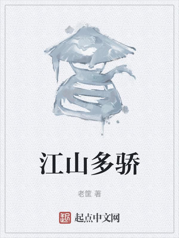 江山多娇啊万千锦绣