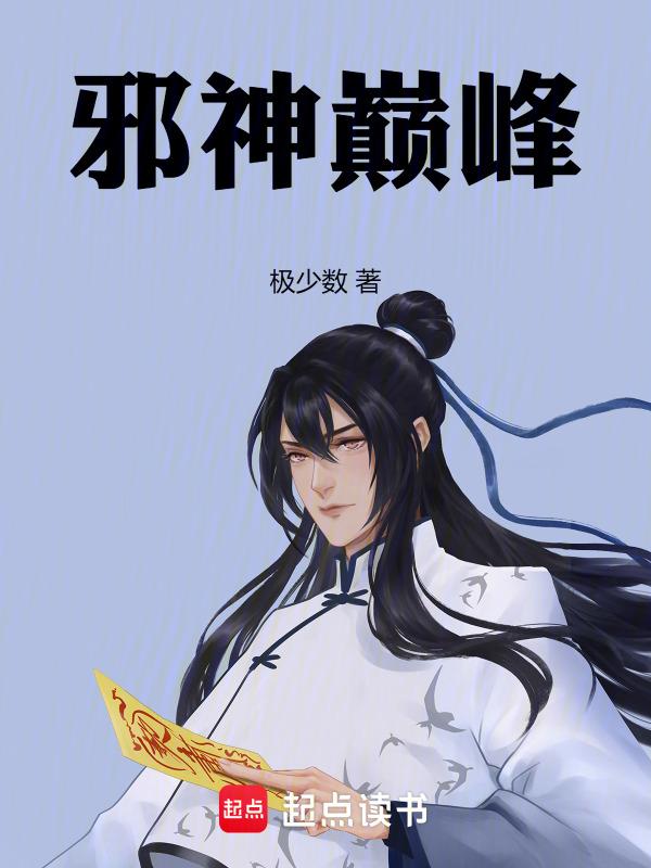 邪神境界