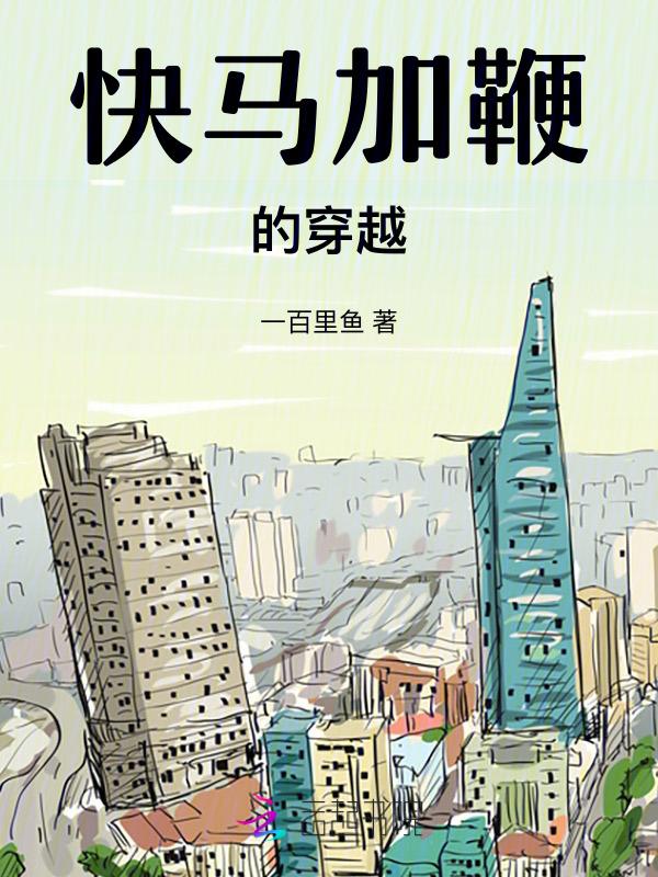 快马加鞭动画