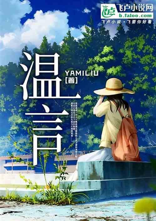 温言四哥的军婚文免费阅读