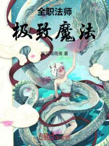 全职法师的魔法体系