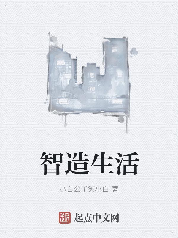 智造美好生活全体演员名单