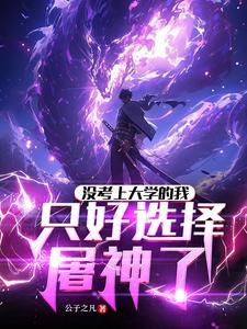 没上大学我只能去屠龙