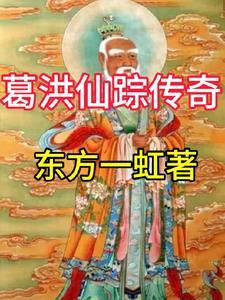 葛洪 葛仙村