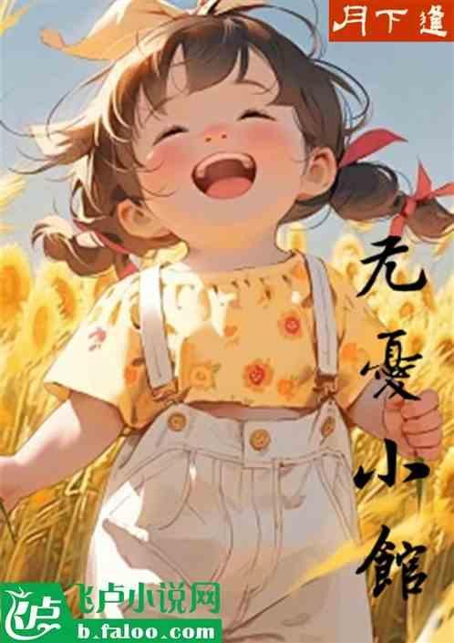 无忧小筑什么意思