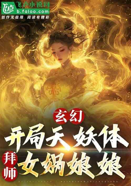 开局上女娲
