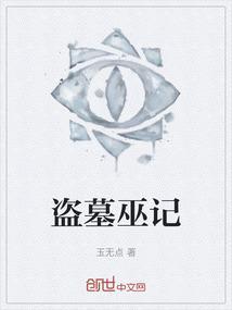 盗墓笔记巫山妖棺