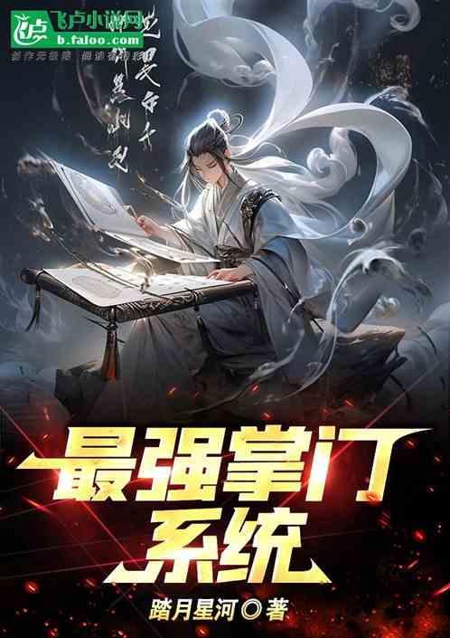 最强掌门系统叶枫缥缈派