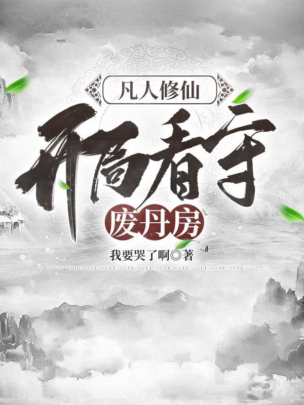 凡人修仙开局看守废丹房TXT免费