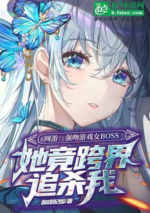 游戏中被强吻