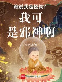 谁说我是魔鬼了