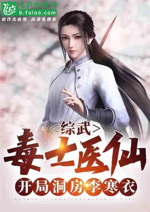 综武毒士医仙