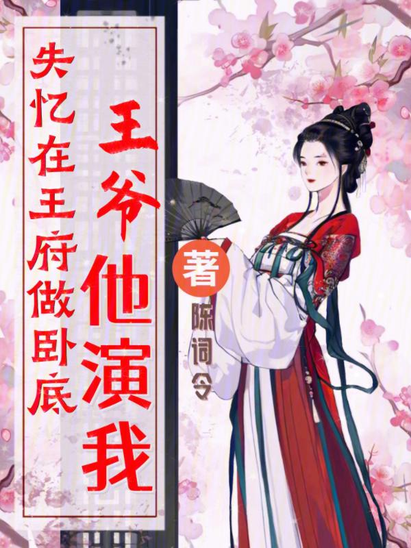 失忆王爷的在逃王妃