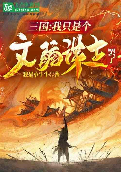 三国我只是个文弱谋士罢了