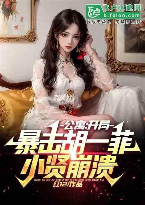 公寓夫债妻偿开局一菲崩溃了 红12