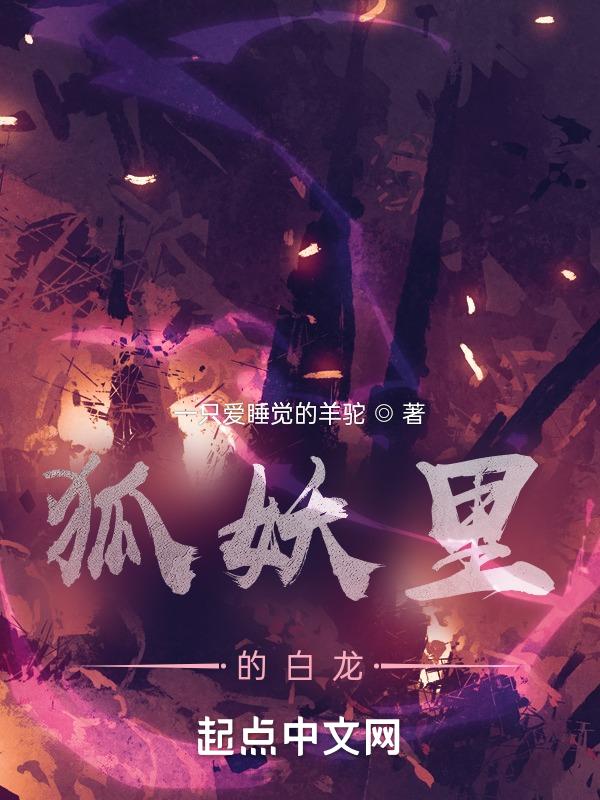 白蛇里狐妖