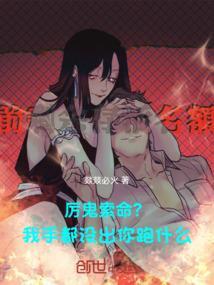 厉鬼都怕我的虫全文免费阅读