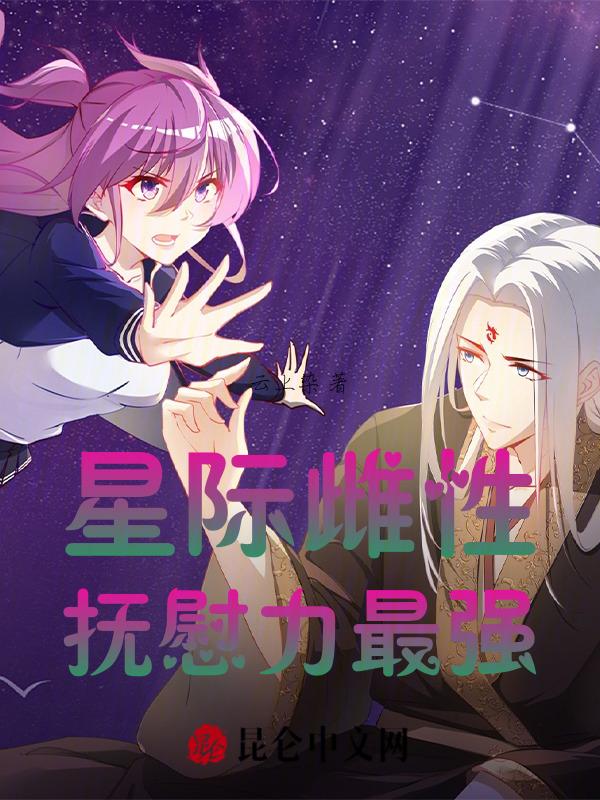星际雌性抚慰力最强 云上染