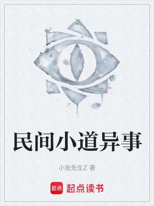 民间奇异