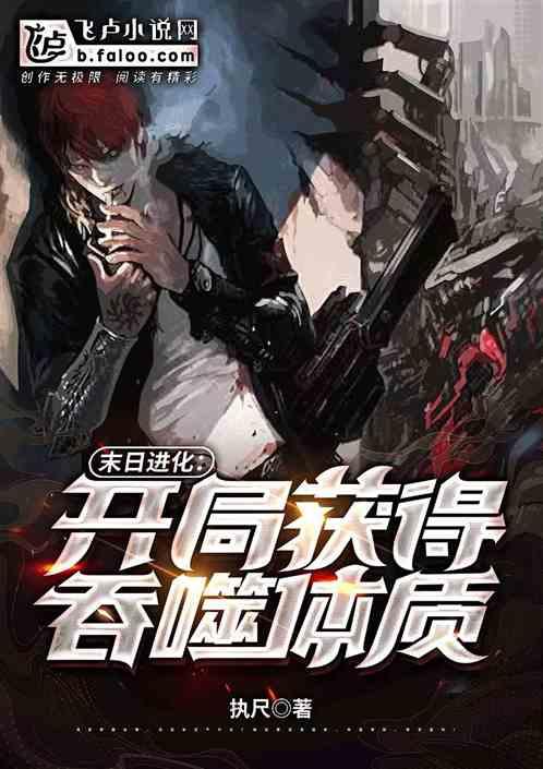 末日进化系统