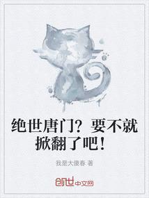 绝世唐门?要不就掀翻了吧漫画