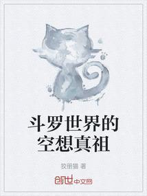 斗罗世界的空想真祖是谁