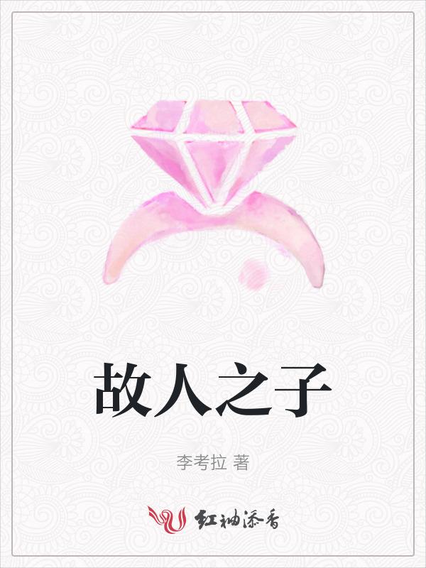 故人之子前一句