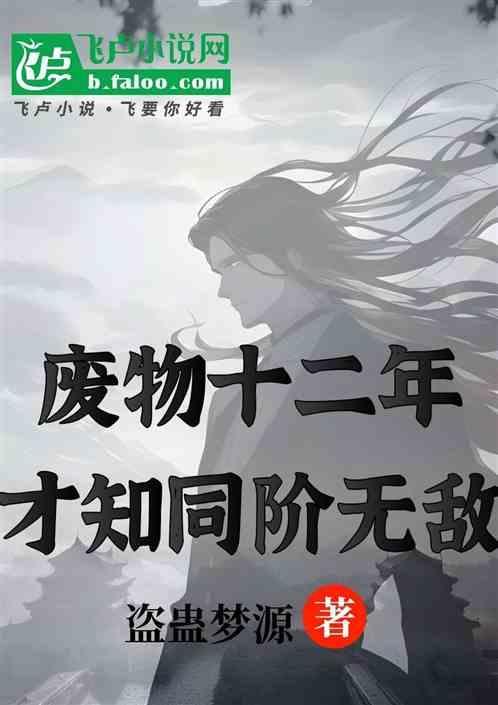 废柴的玄幻