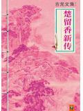 楚留香新传和楚留香传奇的区别