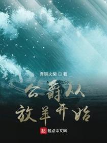 公爵从放羊开始TXT