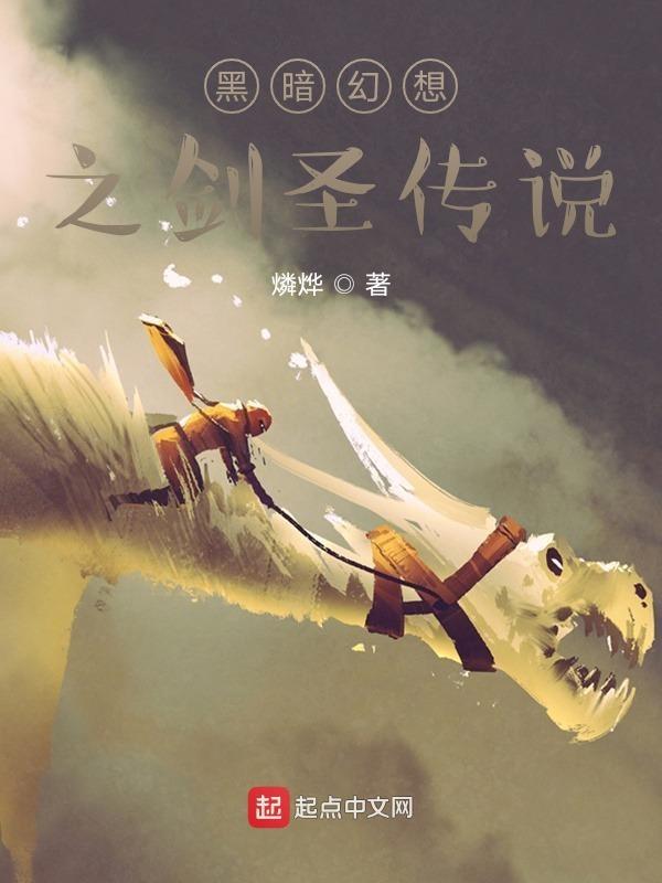 黑暗幻想之剑圣传说在线观看