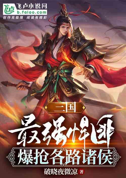 三国最强霸主百度百科