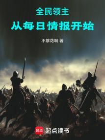 全民领主从每日情报开始