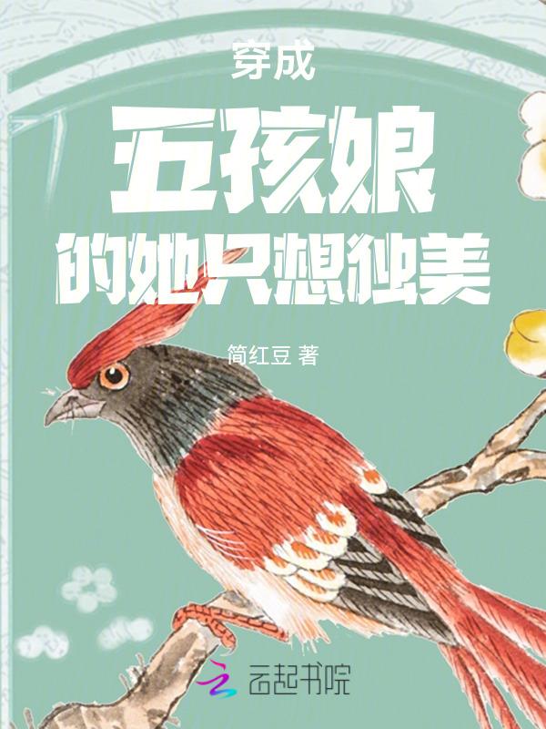穿成五个孩子的后娘笔趣阁