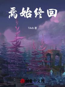 始于终焉什么意思
