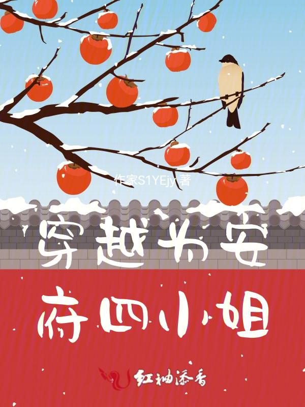 穿越成四小姐后来嫁给王爷