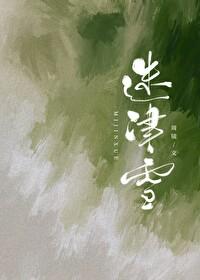 迷津雪徐行恪喜欢女主吗