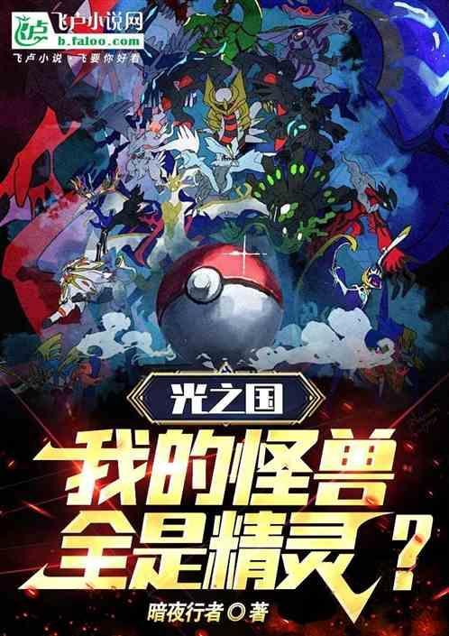 光之国我的怪兽全是精灵