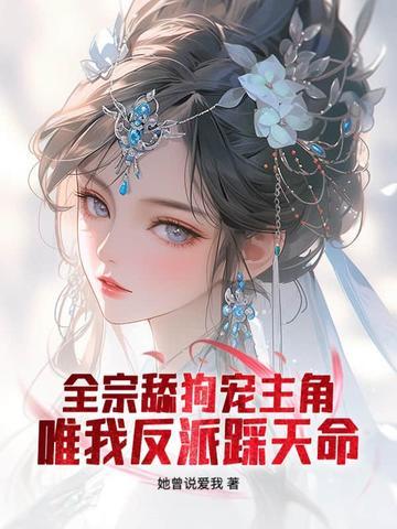 仙子请自重阅读