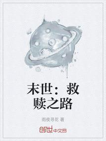 末世救赎文排行
