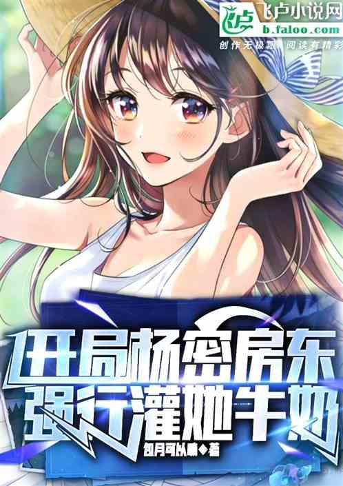 开局杨密房东
