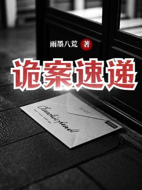 诡案追凶百度百科