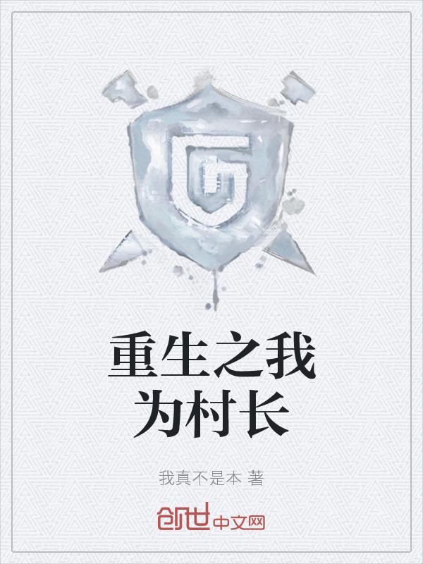 重生当村长致富