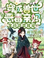 穿成兽世恶毒亲妈全员跪求我宠漫画